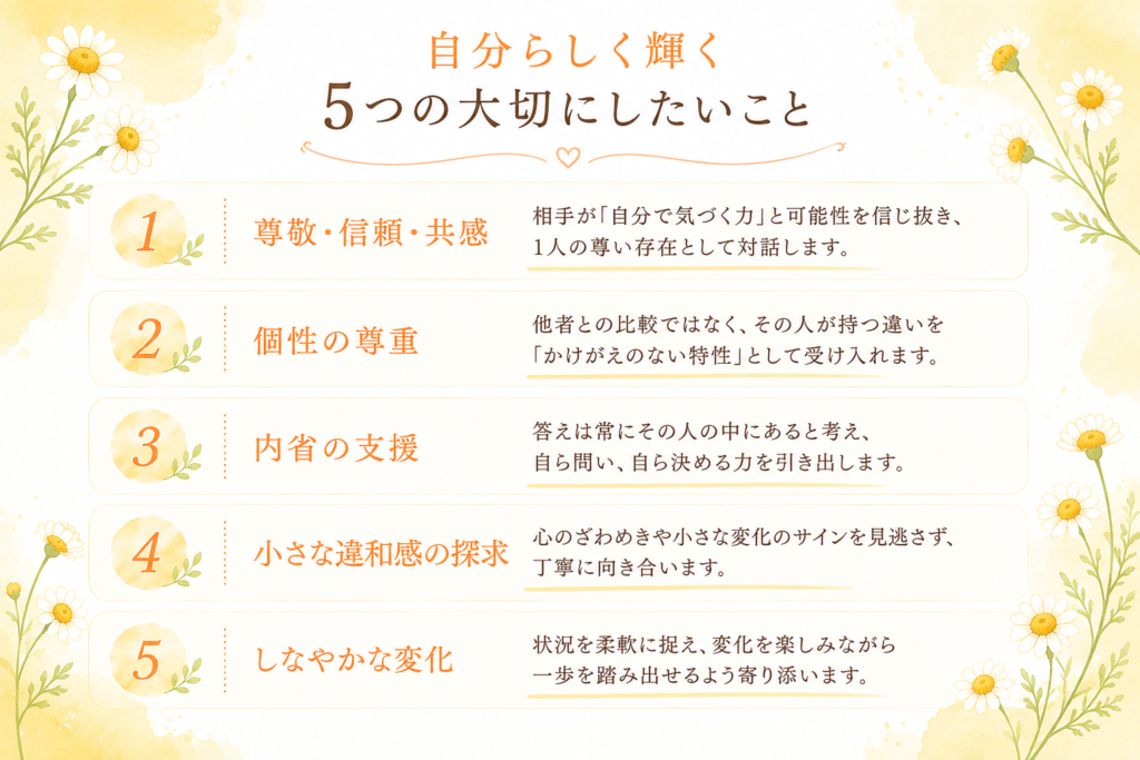 自部らしく輝く5つの大切にしたいこと