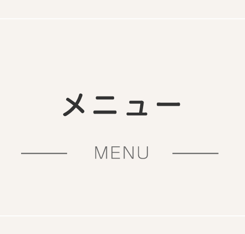 メニュー